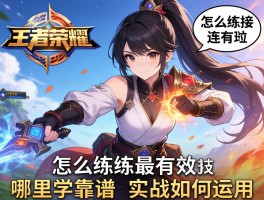 打王者荣耀连招技巧,怎么练习最有效,哪里学靠谱,实战如何运用