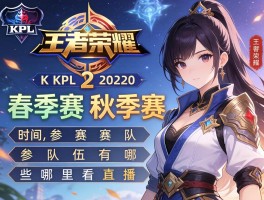 王者荣耀KPL2020赛程春季赛秋季赛时间,参赛队伍有哪些,哪里看直播