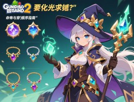 冒险岛2法师装备强化顺序指南，命中与穿透属性如何平衡，首饰选择有哪些诀窍