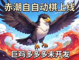 赤潮自走棋上线 巨鸟多多未开发
