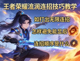 王者荣耀澜连招技巧教学，如何打出无限连招，怎样避免技能后摇，连招顺序是什么