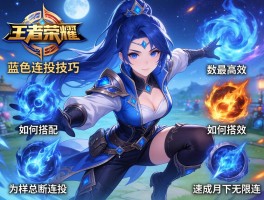 王者荣耀蓝色连招技巧丨如何搭配技能最高效,为何总断连招,怎样速成月下无限连