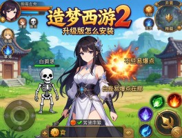 造梦西游2升级版怎么安装,有哪些技能,白骨精易爆点在哪