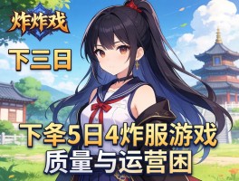 首日下架5日4炸服游戏质量与运营困