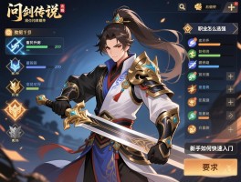 问剑传说攻略,职业怎么选强,装备如何升级,新手如何快速入门