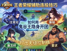 王者荣耀辅助连招技巧，如何用鬼谷子隐身开团,廉颇怎样打出无缝控制链