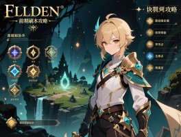 艾尔登法环前期刷本攻略,高效刷卢恩地点在哪,如何快速提升等级,职业怎么选