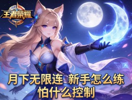 王者荣耀露娜连招技巧,如何月下无限连,新手怎么练,怕什么控制