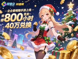 日企爱相随手游上线即修800小时 氪金40万兑换圣诞