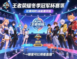 KPL王者荣耀冬季冠军杯赛程,参赛战队有哪些,比赛何时开始,哪里可以观看直播