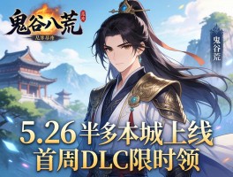 鬼谷八荒5.26 Steam上线首周DLC限时领