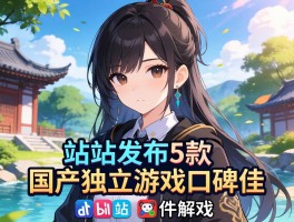 B站发布5款国产独立游戏口碑佳