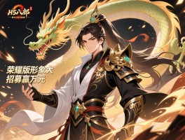 天龙八部H5荣耀版形象大使招募赢万元