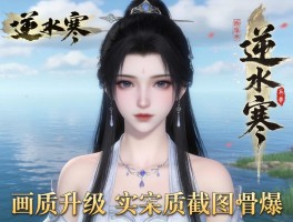 逆水寒画质升级实拍级截图首曝