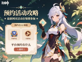 原神预约活动攻略,预约奖励怎么领取,不同平台预约有什么区别,最新网页活动在哪参加