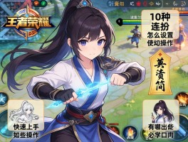 王者荣耀10种连招技巧，怎么设置操作，如何快速上手，有哪些必学口诀？