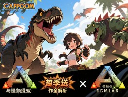 卡普空恐龙浩劫季票及与怪物猎人合作全解析