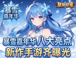 暴雪嘉年华八大亮点新作手游齐曝光