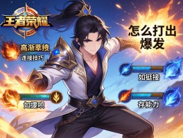 王者荣耀高渐离连招技巧,怎么打出爆发,技能如何衔接,如何提升生存能力