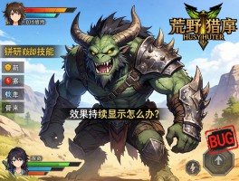 怪物猎人荒野钻研技能不显示,效果持续显示怎么办,是BUG吗