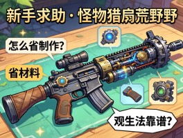 新手求助！怪物猎人荒野机械武器制作怎么省材料？观星法靠谱吗