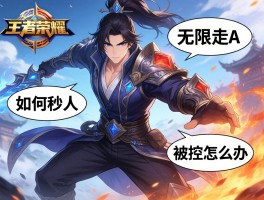 王者荣耀狄仁杰连招技巧,怎么无限走A,如何秒人,被控怎么办