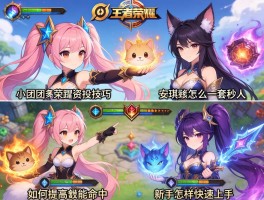 小团团王者荣耀连招技巧,安琪拉怎么一套秒人,妲己如何提高技能命中,新手怎样快速上手
