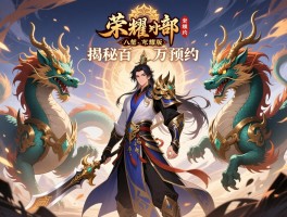 天龙八部荣耀版四大神兽揭秘百万预约