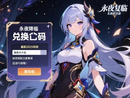 永夜降临复苏手游兑换码怎么用,最新2025有哪些,如何领取注意事项
