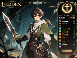艾尔登法环密探攻略,开局怎么加点,武器如何选择,祷言什么时候用
