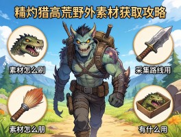 怪物猎人荒野素材获取攻略，素材怎么刷，采集路线怎么走，素材有什么用