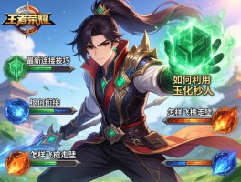 王者荣耀暃最新连招技巧,如何利用玉化秒人,怎样飞檐走壁,技能如何衔接