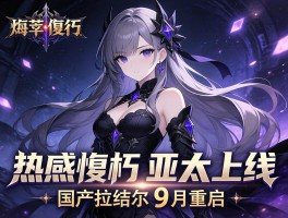 暗黑不朽亚太上线 国产拉结尔9月重启