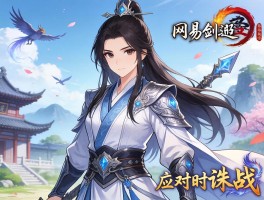 网易剑网3联动秦时应对诛仙外观战