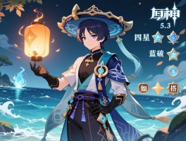 原神5.3版本四星配队,海灯节自选角色怎么选，新角色蓝砚如何搭配阵容