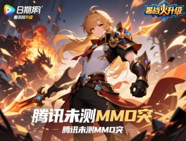 暑期档战火升级 腾讯未测MMO突