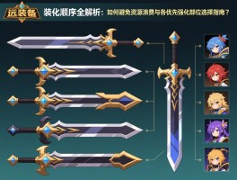 剑与远征装备强化顺序全解析：如何避免资源浪费与各职业优先强化部位选择指南