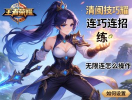 王者荣耀澜技巧连招怎么练,如何设置,无限连怎么操作？