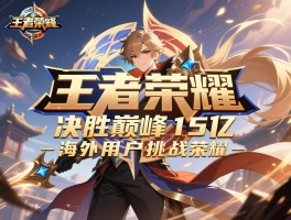 决胜巅峰15亿海外用户挑战王者荣耀
