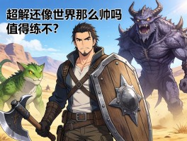 大佬们，怪物猎人荒野里盾斧的超解还像世界那么帅吗？值得练不？