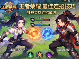 王者荣耀最佳连招技巧，如何搭配技能顺序,哪些英雄连招最强,怎样避免连招失误？
