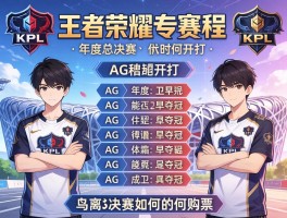 王者荣耀KPL比赛赛程AG，年度总决赛何时开打，AG能否卫冕夺冠，鸟巢决赛如何购票？