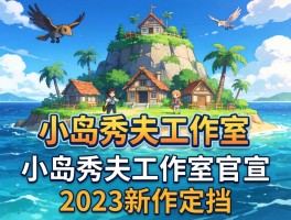 小岛秀夫工作室官宣2023新作定档