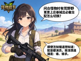 求问怪物猎人荒野中配怎么切换？顺便想知道配音演员都是谁