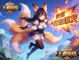 王者荣耀九狐连招技巧，如何快速飞天，怎样打出爆发伤害？