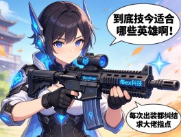 海克斯科技枪到底适合哪些英雄啊？我每次出装都纠结，求大佬指点