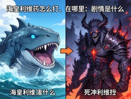 海皇利维坦怎么打,在哪里,剧情是什么,和死神利维坦的区别