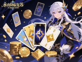 永夜降临复苏塔罗牌氪金,塔罗牌活动怎么氪划算,氪多少能拿满奖励,要不要囤资源