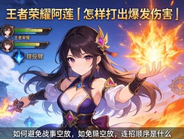 王者荣耀阿莲连招技巧丨怎样打出爆发伤害,如何避免技能空放,连招顺序是什么