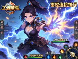 王者荣耀雷屋连招技巧,如何打出雷电爆发,怎样衔接控制最稳